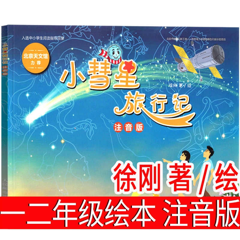 小彗星旅行记注音版徐刚著一年级二年级正版必读小学生课外书