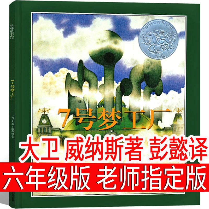 七号梦工厂六年级书籍绘本小学生课外书大卫·威斯纳著21世纪指定