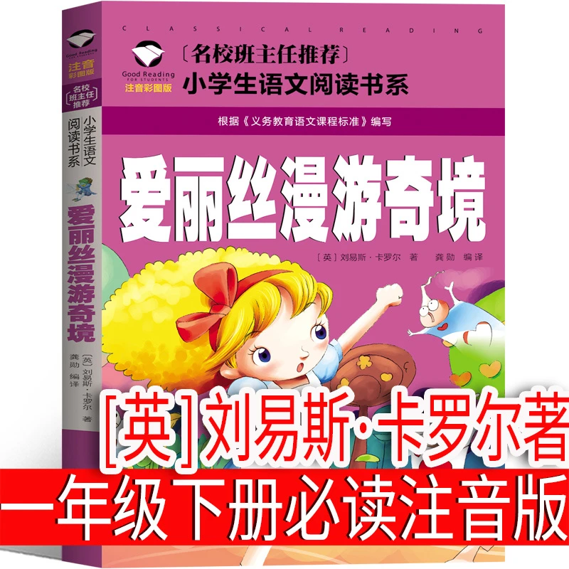 爱丽丝漫游奇境记正版书一年级下册二三年级注音版爱丽丝梦游仙境