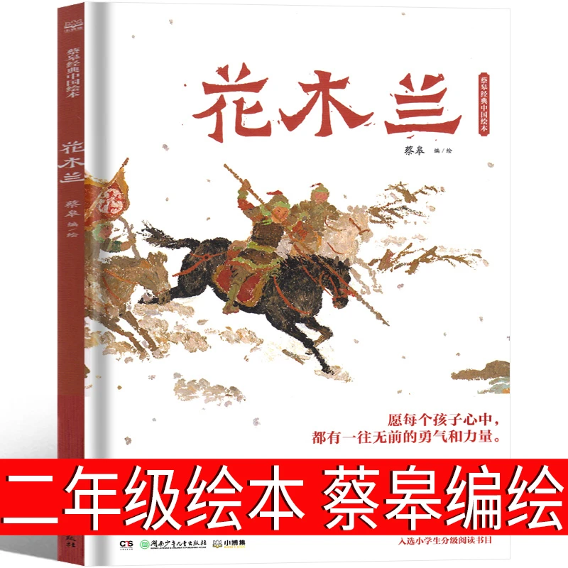 花木兰绘本 二年级上册 蔡皋编绘必读课外书湖南少年儿童出版社
