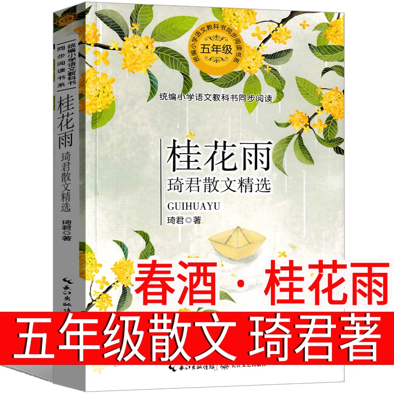 春酒·桂花雨 琦君著 五年级上册必读君散散文精选琦文集正版小学