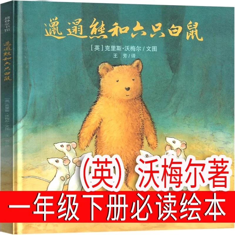 邋遢熊和六只白鼠 绘本（英）沃梅尔著 一年级下册课外书小学生老