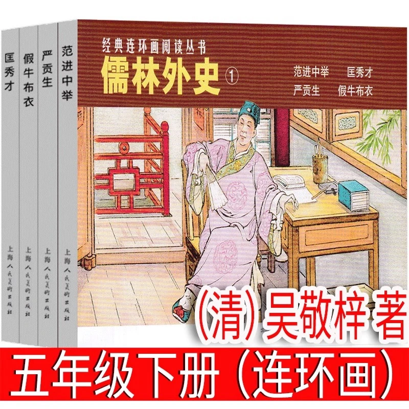 儒林外史(小连环画)(清)吴敬梓著 五年级下册必读课外书籍