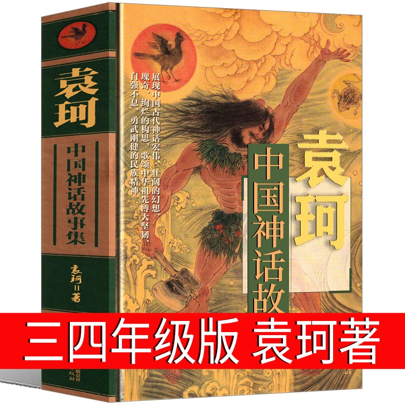 中国神话故事集 袁珂著四年级三年级正版中国古代神话故事选编传