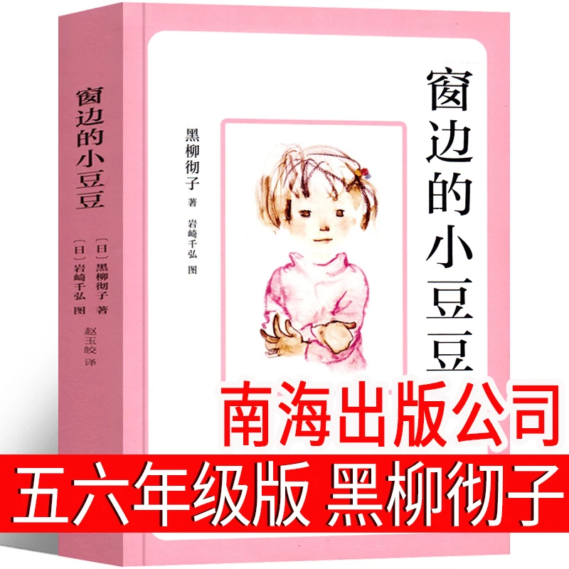 窗边的小豆豆五年级六年级四年级必读正版书系列书全套包邮南海出