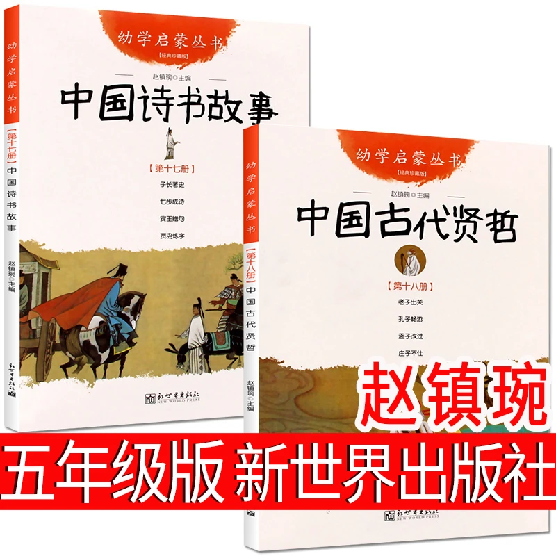 古代诗书与贤者故事新世界出版社赵镇琬五年级 中国古代诗书与贤