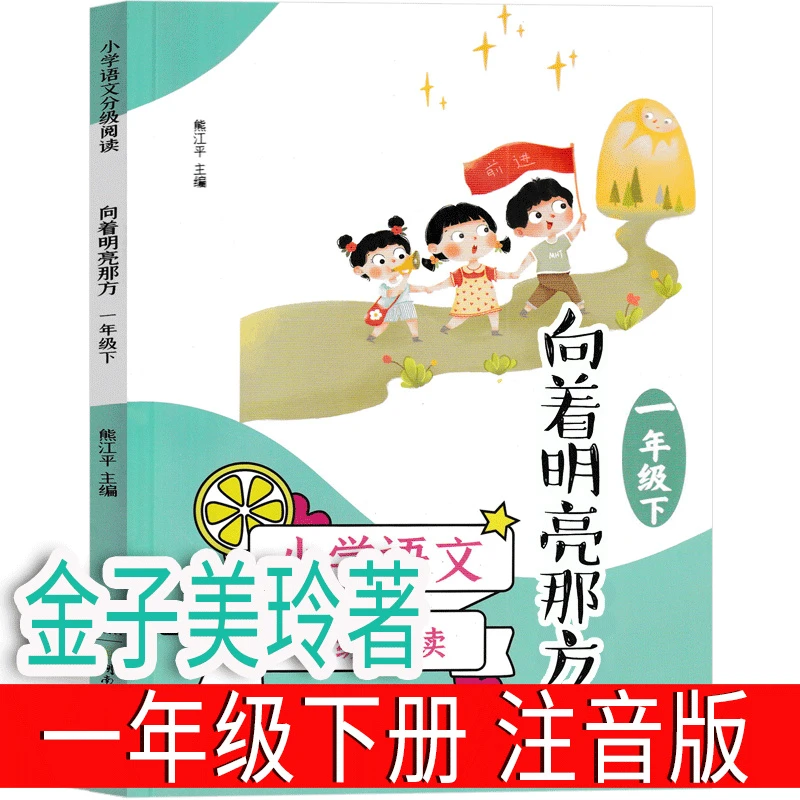 向着明亮那方 一年级下册 金子美玲童谣诗集小学生童谣课外书阅读