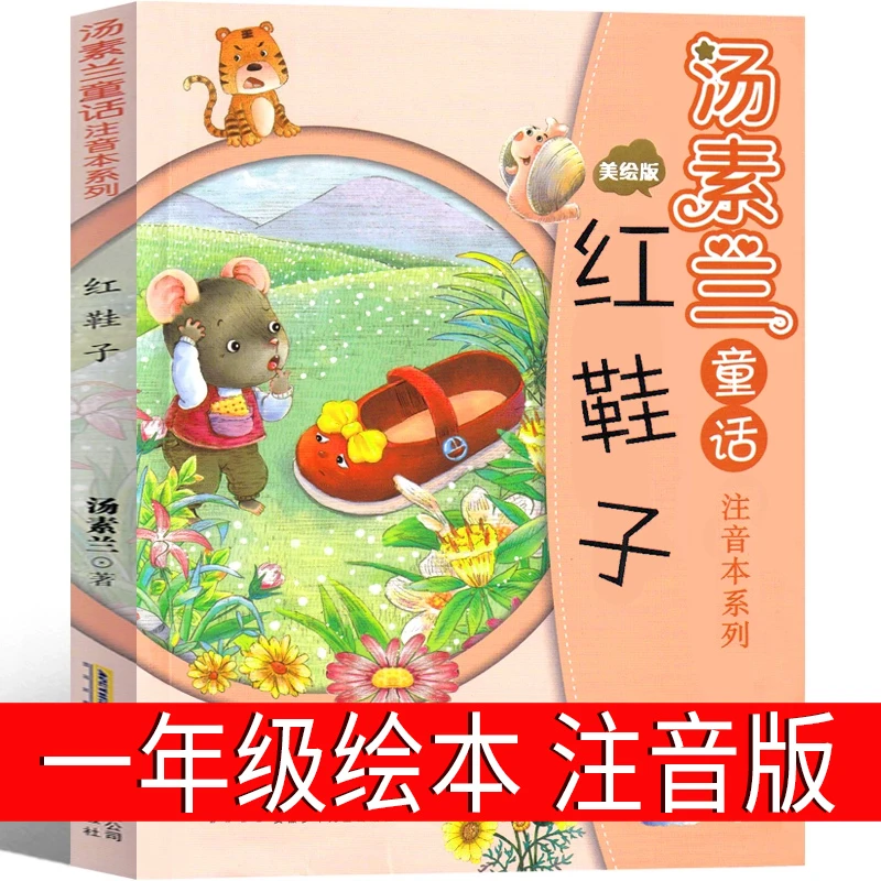 红鞋子注音版汤素兰童话绘本 红鞋子书小学生课外书故事书二年级