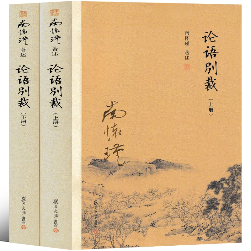 论语别裁 南怀瑾 （上下册）南怀瑾本人授权 论语国学经典完整版