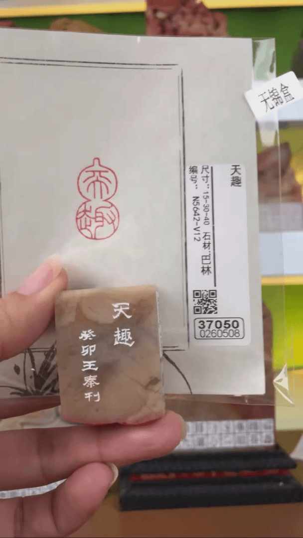 【闪购商品】昌化石印石37050-0260508