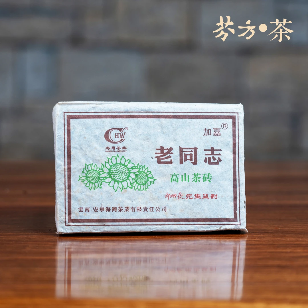 老同志普洱茶 2005年 高山生砖 250克