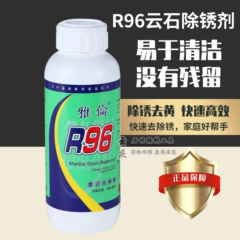 原装正品雅伦R96去锈剂石材强力渗色清洗剂大理石发黄家用除锈剂