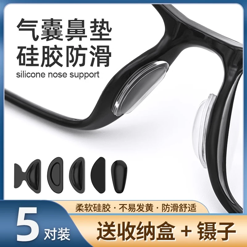 眼镜鼻垫气囊防滑硅胶增高鼻托贴片板材眼睛鼻梁减压垫防脱落神器