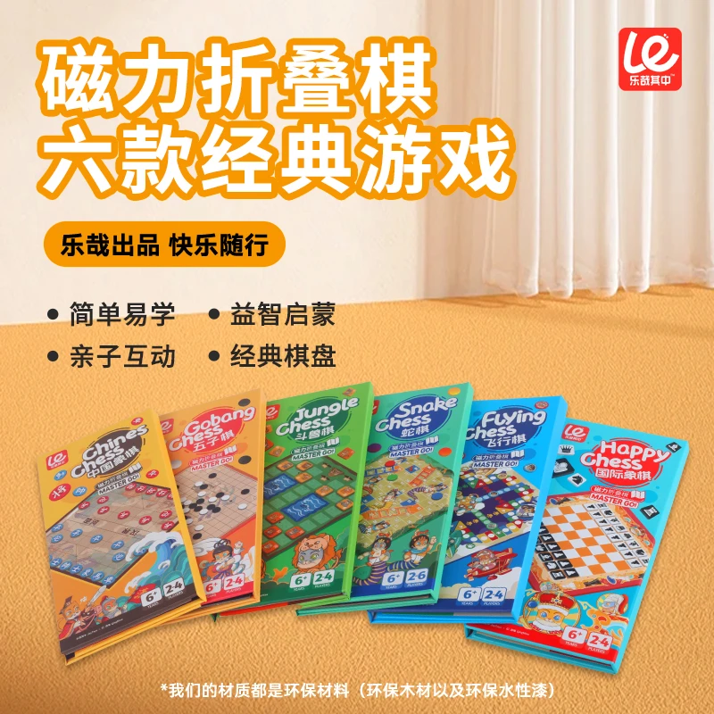 乐哉其中磁吸随身携带中国象棋国际象棋五子棋斗兽棋飞行棋蛇棋