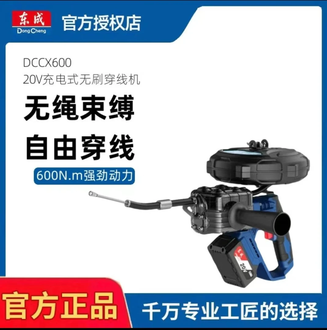 东成充电式无刷穿线机DCCX600(B型)