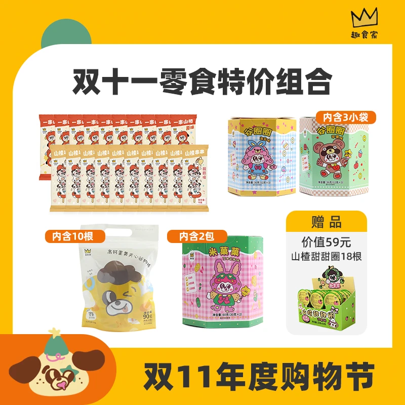 【双11】趣食家儿童零食大组合 年度健康营养又好看零食大礼包