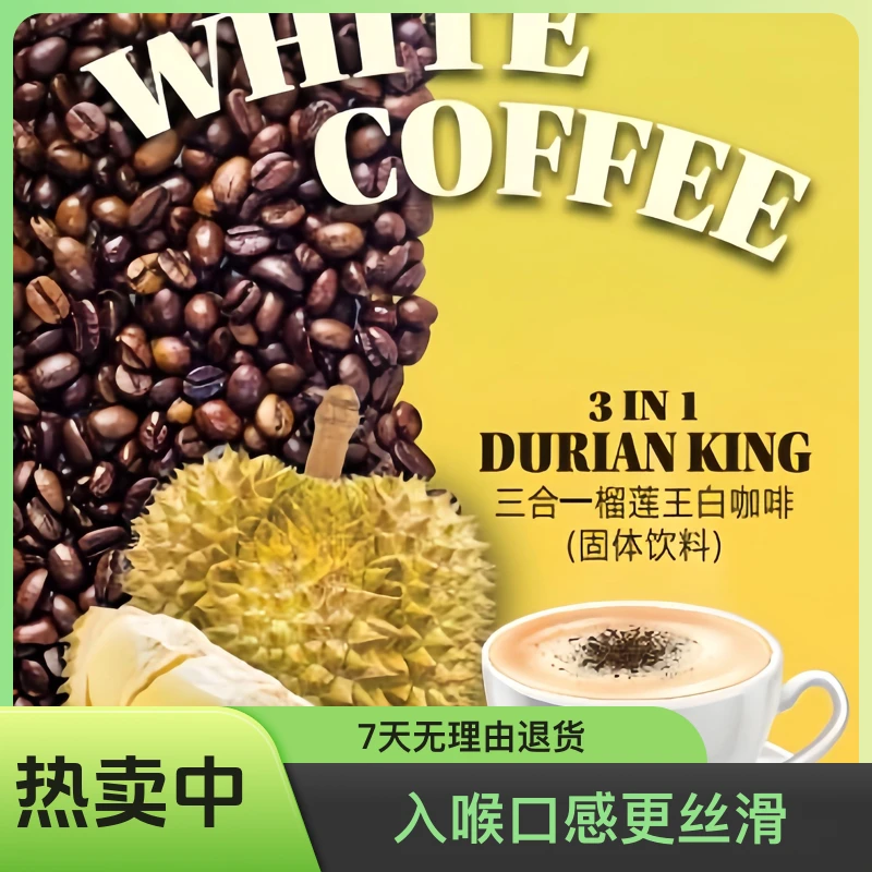 马来西亚原产进口阿拉比卡速溶三合一提神清新香榴莲咖啡经典咖啡
