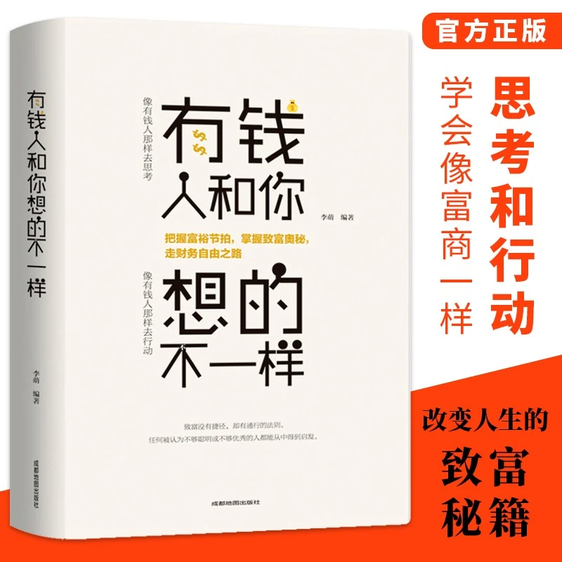 有钱人和你想的不一样人生励志哲理自我实现沟通技巧励志成功书籍