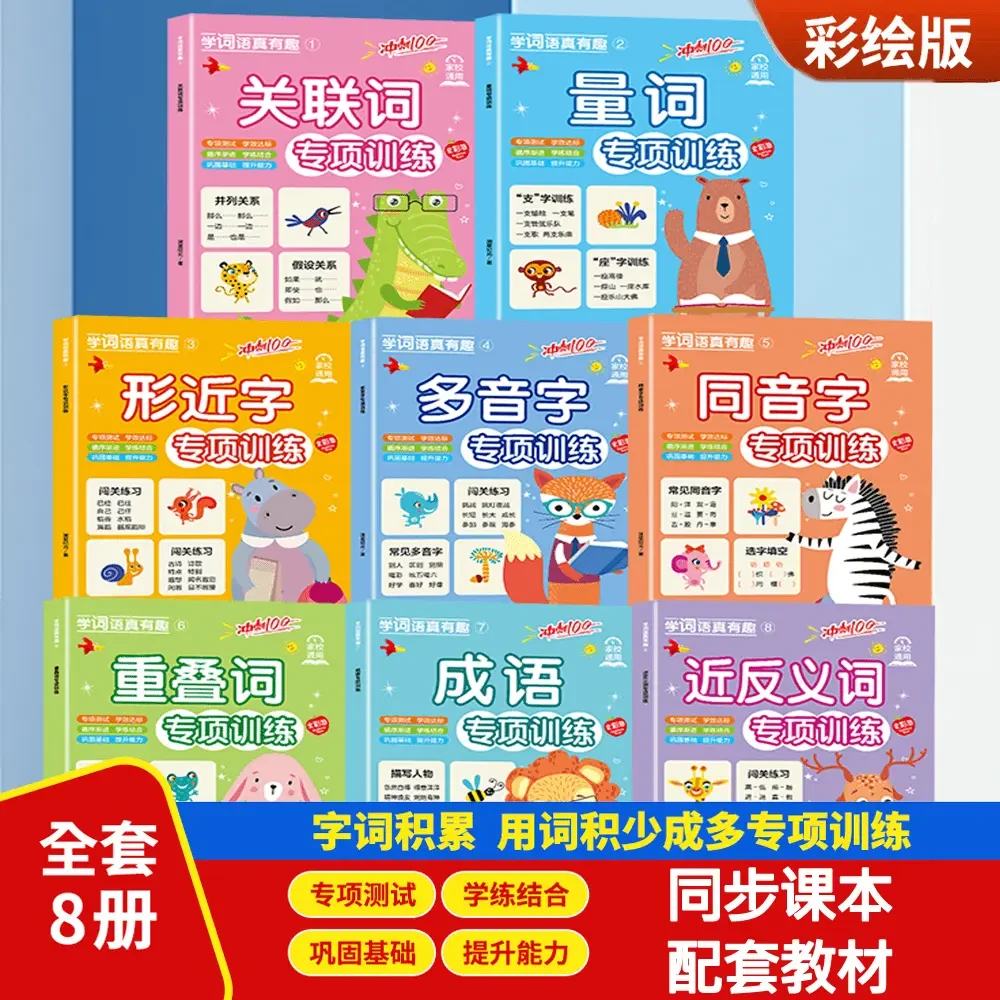 学词语真有趣全8册字词积累关联词量词形近字多音字同音字成语