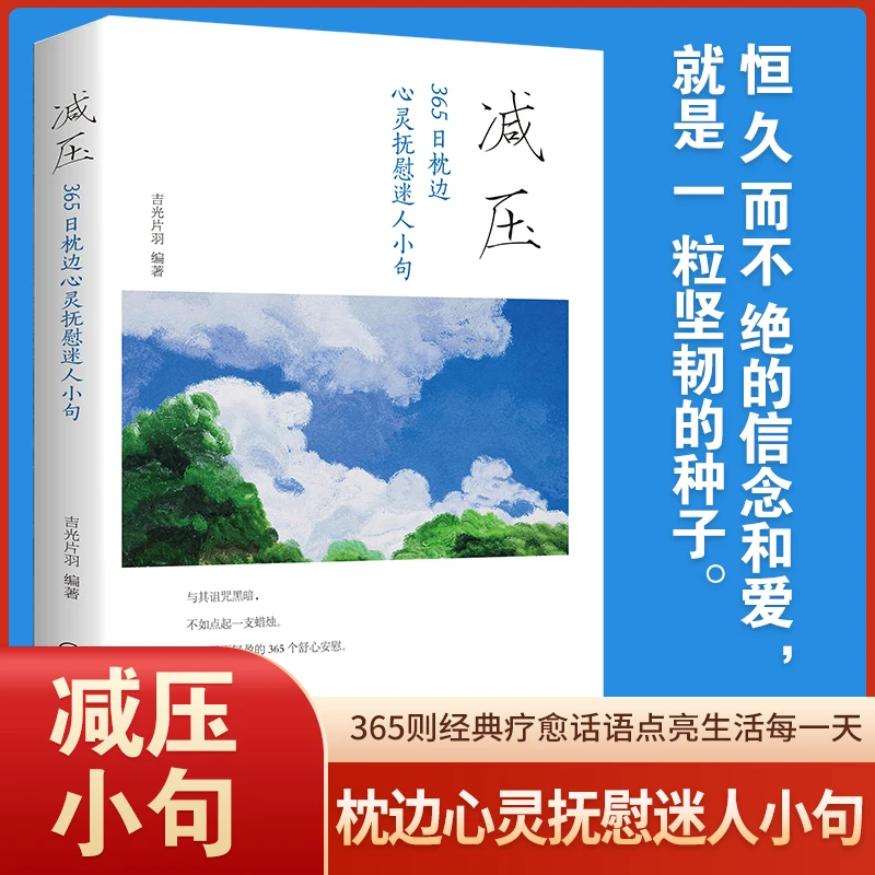 【名言警句】减压 365日枕边心灵抚慰迷人小句青少年励志正能量书