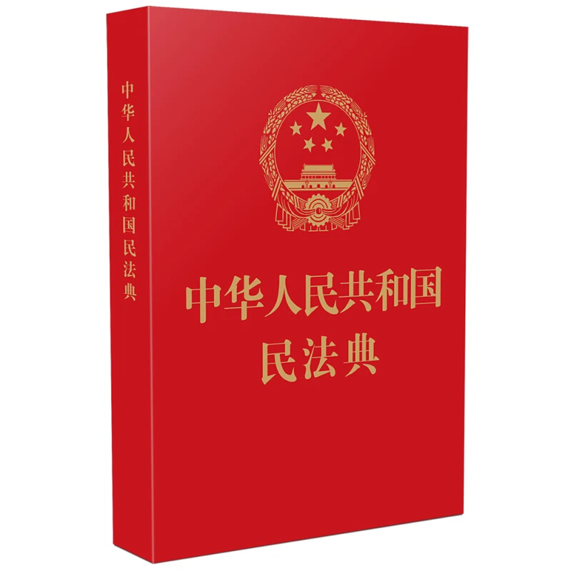 中华人民共和国民法典（64开红皮烫金）