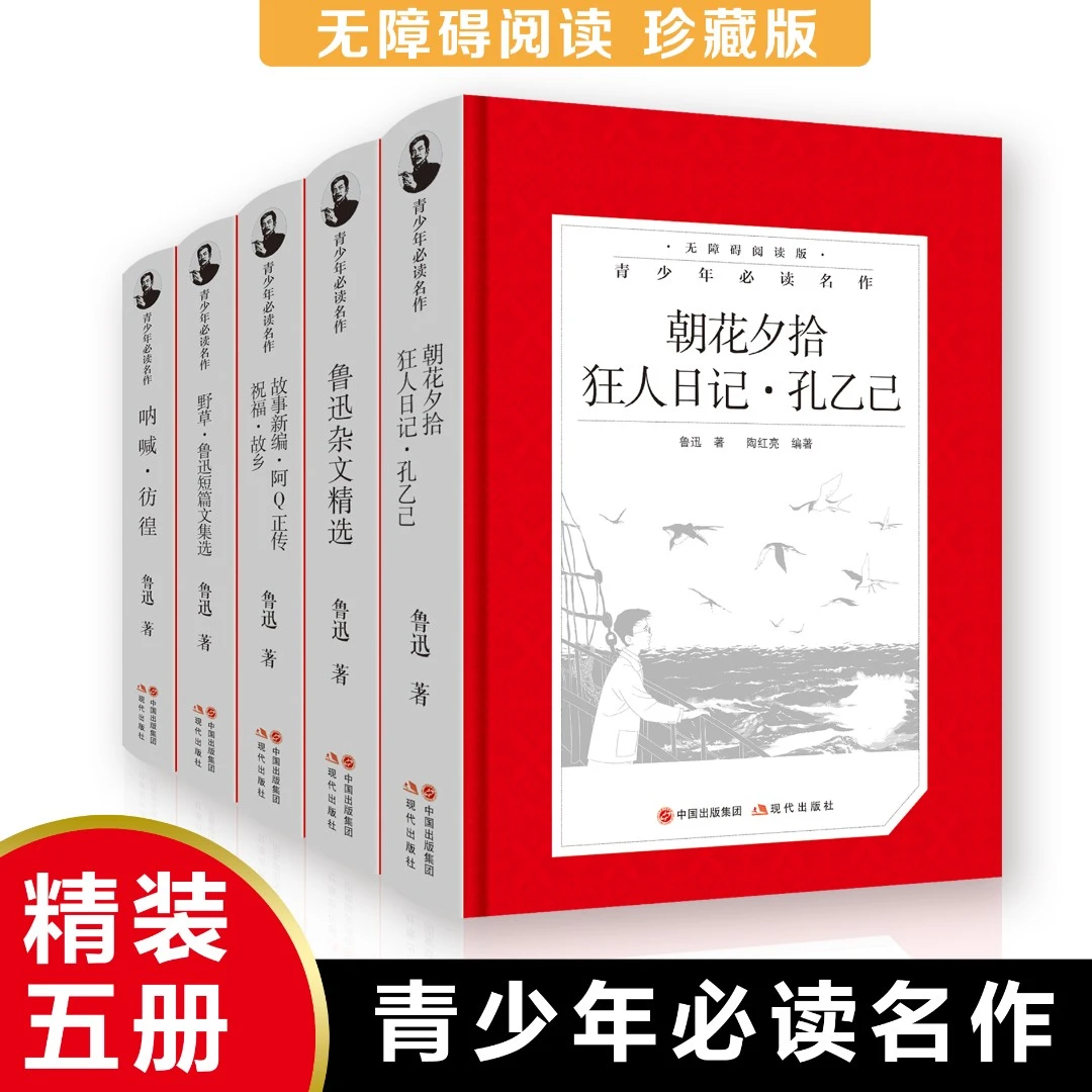 【全套5册】精装 鲁迅文集 呐喊朝花夕拾狂人日记短篇经典文学作