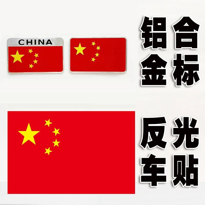 国旗可选车贴爱国车贴划痕遮挡汽车贴纸3D立体装饰标贴