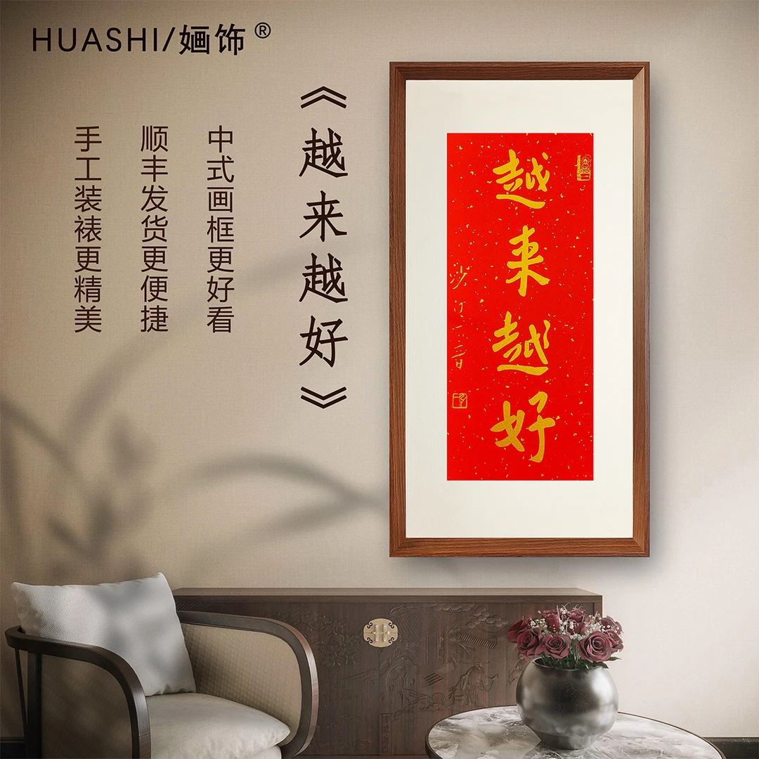 越来越好70*35竖版挂墙字画版画带框装饰画房间中式精美文字挂画