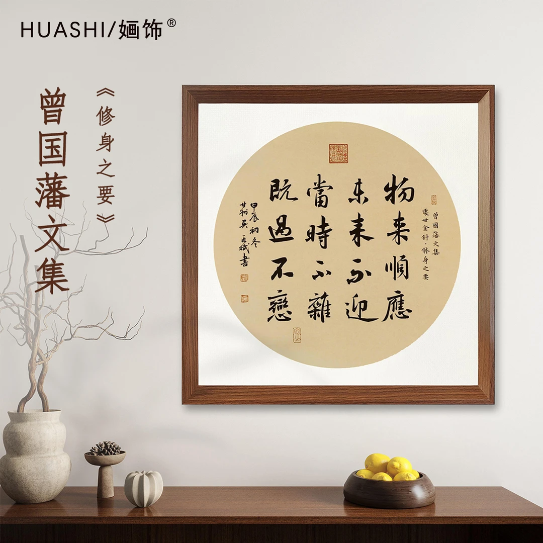 曾国藩 物来顺应未来不迎53*53 带框行书书法装饰画版画中式挂画