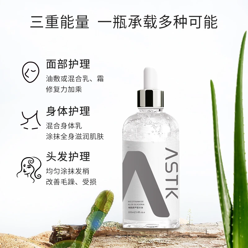 【专属】ASTK烟酰胺芦荟甘油脸部补水保湿精华化妆打底温和不刺激