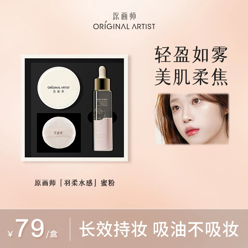 原画师散粉套盒定妆蜜粉水感粉持久不脱妆防水防汗细腻定妆粉持妆