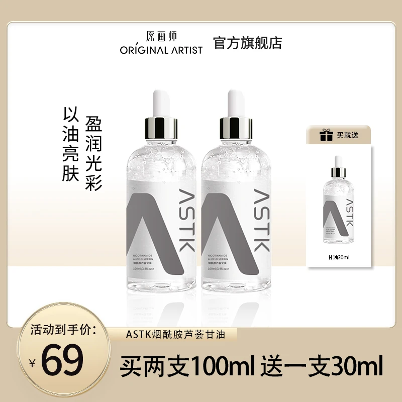 ASTK烟酰胺芦荟甘油脸部润肤柔和补水保湿精华清透舒缓官方正品
