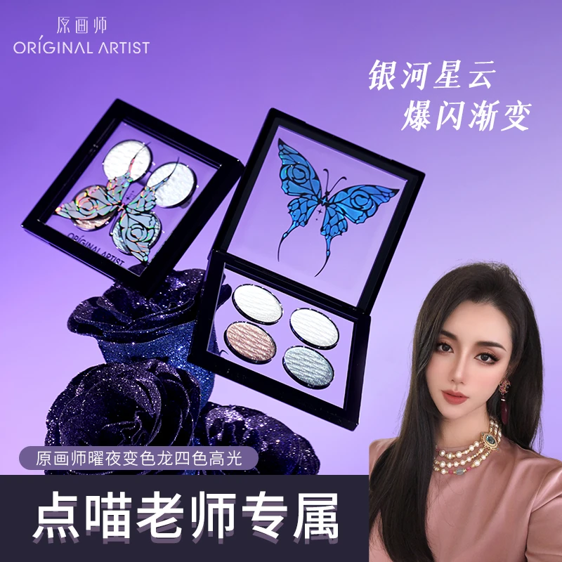 【点喵老师专属】原画师蝴蝶高光渐变爆闪变色龙四色眼影修容盘细闪