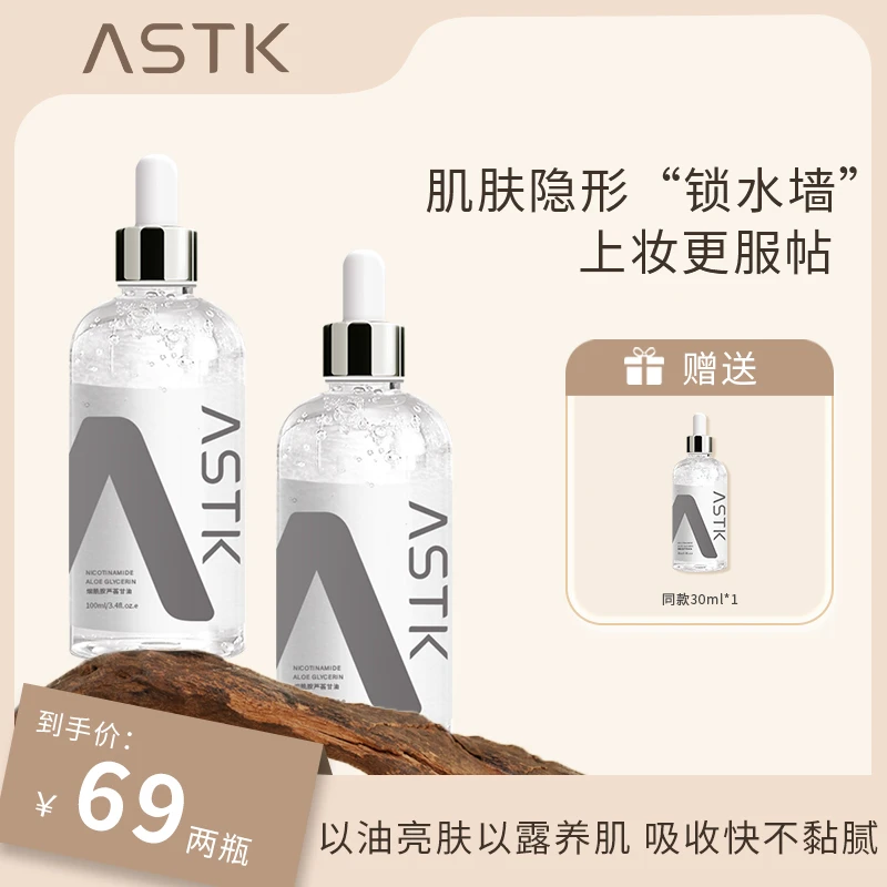 ASTK烟酰胺芦荟甘油化妆打底精油面部补水保湿护肤化妆品官方正品