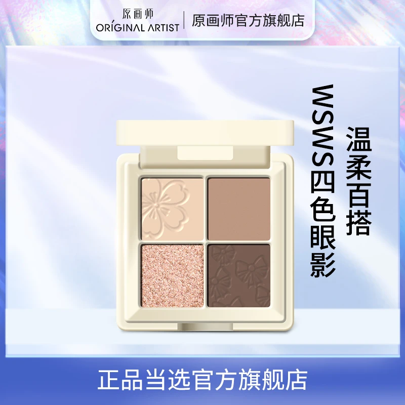 【官方补贴】WSWS 四色眼影盘奶茶色大地珠光哑光眼影新手官方ins