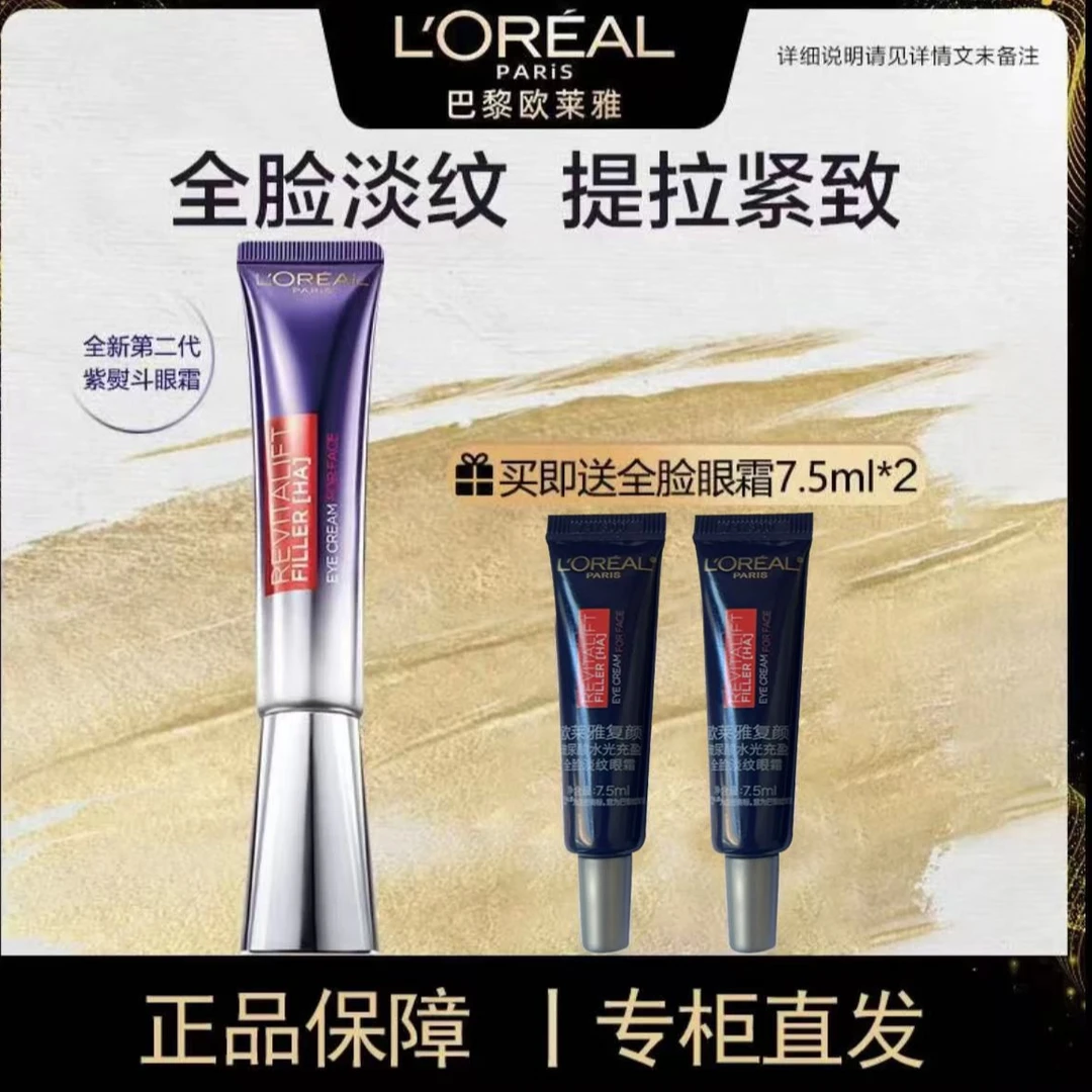 L'ORÉAL/欧莱雅第二代紫熨斗眼霜玻色因咖啡因保湿提拉紧致淡纹