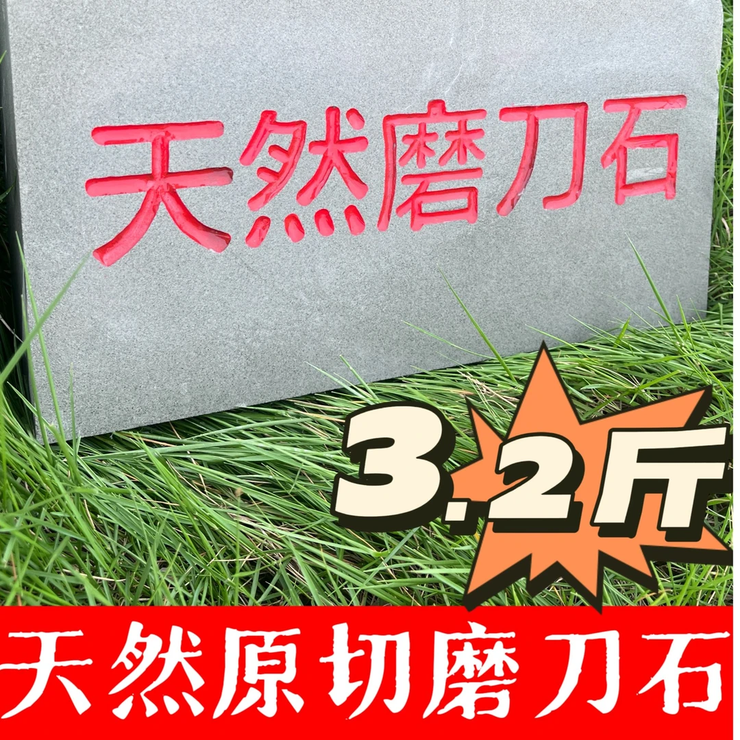 3.2斤天然磨刀石下铁起浆不伤刀传统打磨成品平整耐用尺寸专业