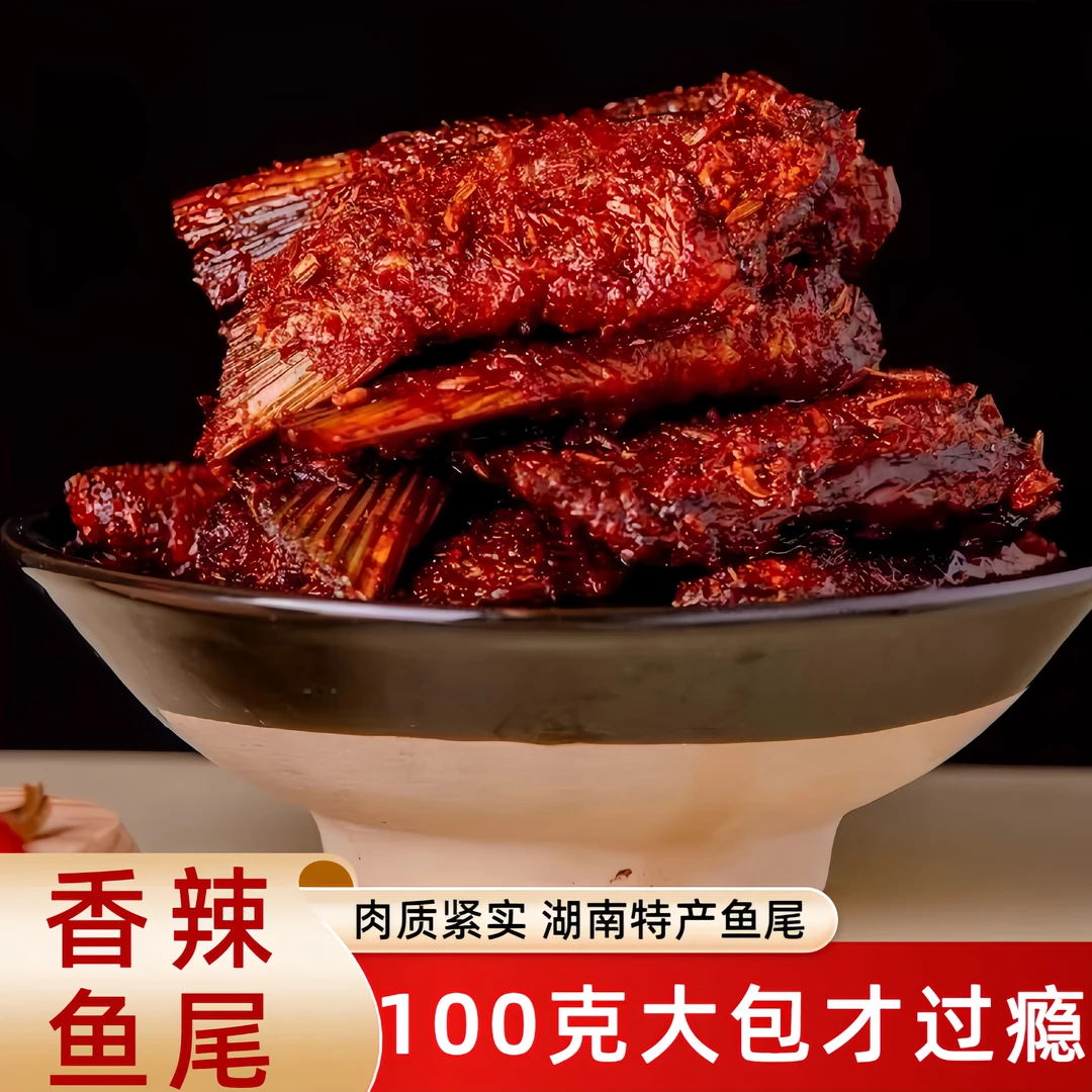 【大包鱼尾】湖南特产爆辣香辣休闲解馋小零食开袋即食追剧下酒小吃