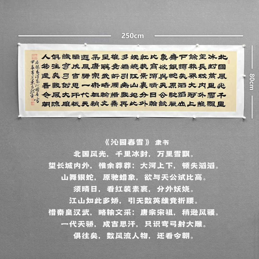 【沁园春雪 隶】雷百寿书法240*70cm仿古龙纹宣纸手写礼盒作品