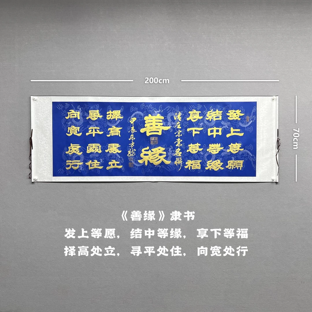 【善缘】雷百寿书法200*70cm蓝龙卷轴手写礼盒作品