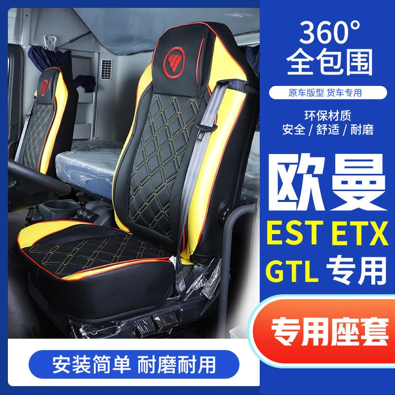 新欧曼EST全包围座套欧曼GTL全包gtl座套四季通用大货车est座椅套