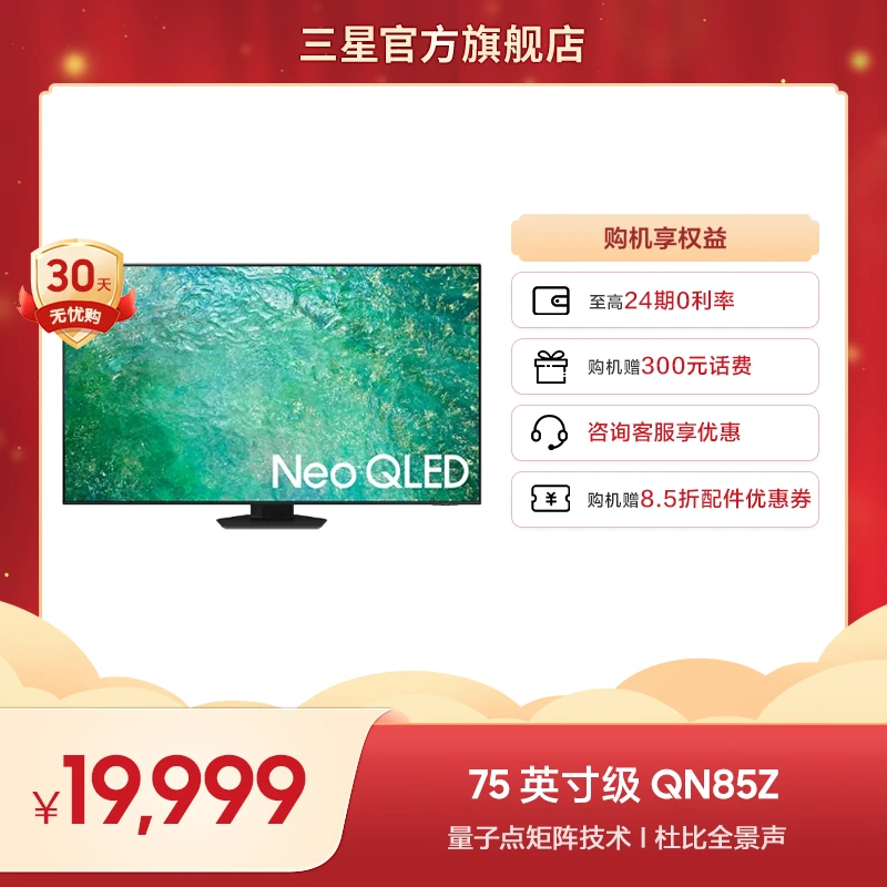 【24期免息+购机送音响】三星 QN85Z 75/85英寸NeoQLED电视量子点