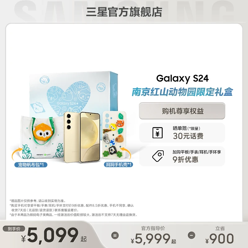 【红山动物园礼盒】三星 Galaxy S24 旗舰手机 5G双卡