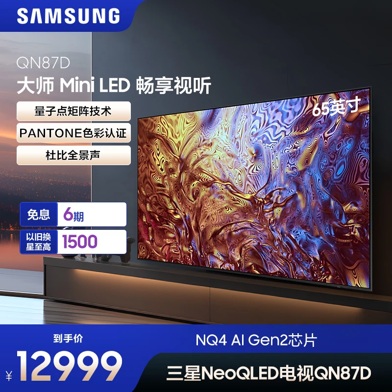 三星 QN87D 65英寸 NeoQLED电视AI芯片量子点矩阵