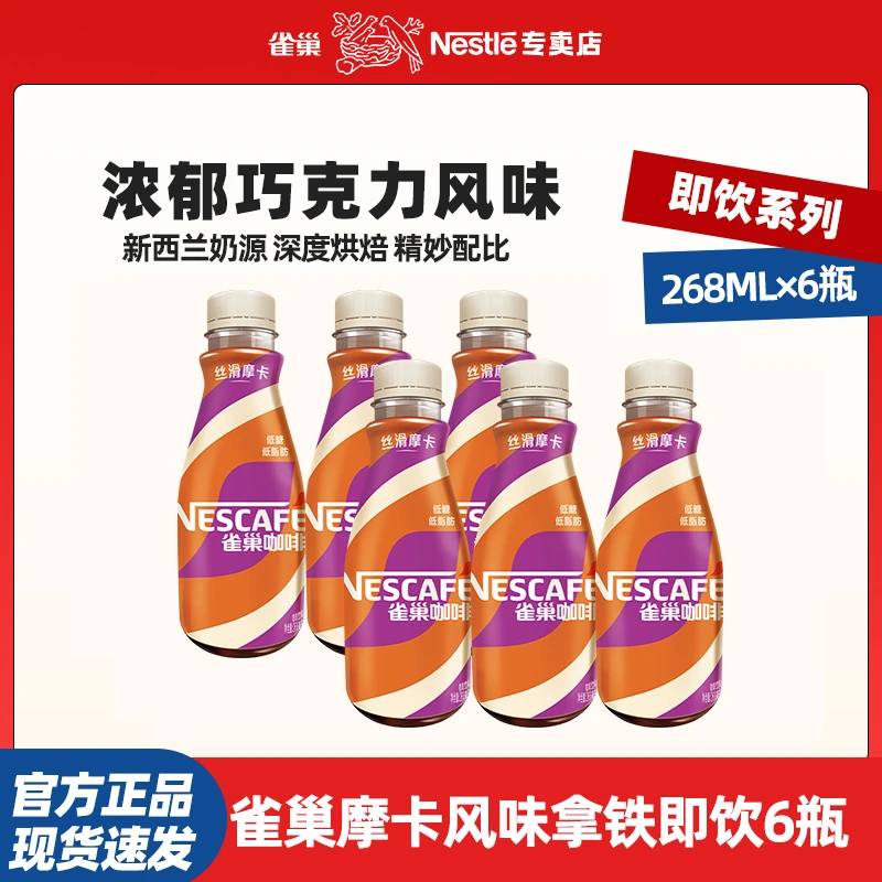 雀巢咖啡 即饮咖啡 丝滑摩卡口味 咖啡饮料 268ml*6瓶 整箱早餐