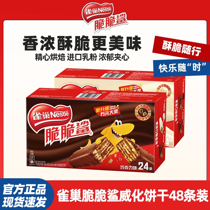 雀巢脆脆鲨48条休闲儿童零食巧克力味威化饼干960g