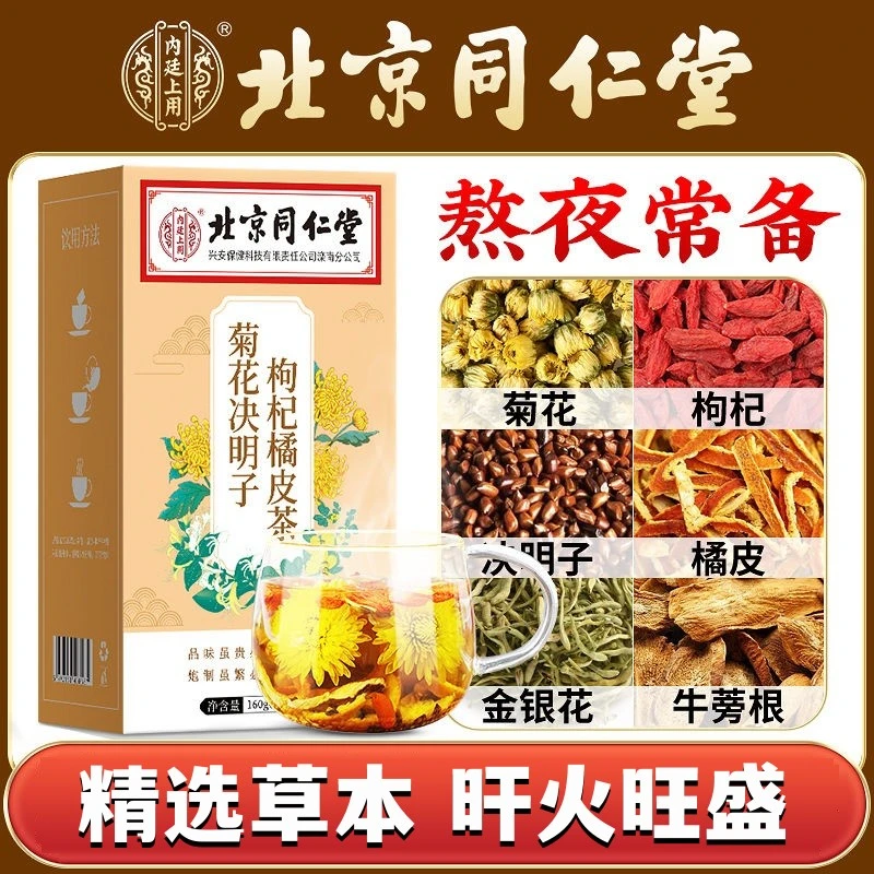 北京同仁堂内廷上用菊花决明子枸杞橘皮金银花茶清润熬夜火气养生