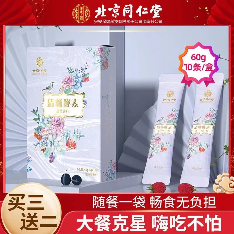 北京同仁堂清畅酵素10袋/盒 天然复合果蔬酵素粉梅饮原液固体饮料