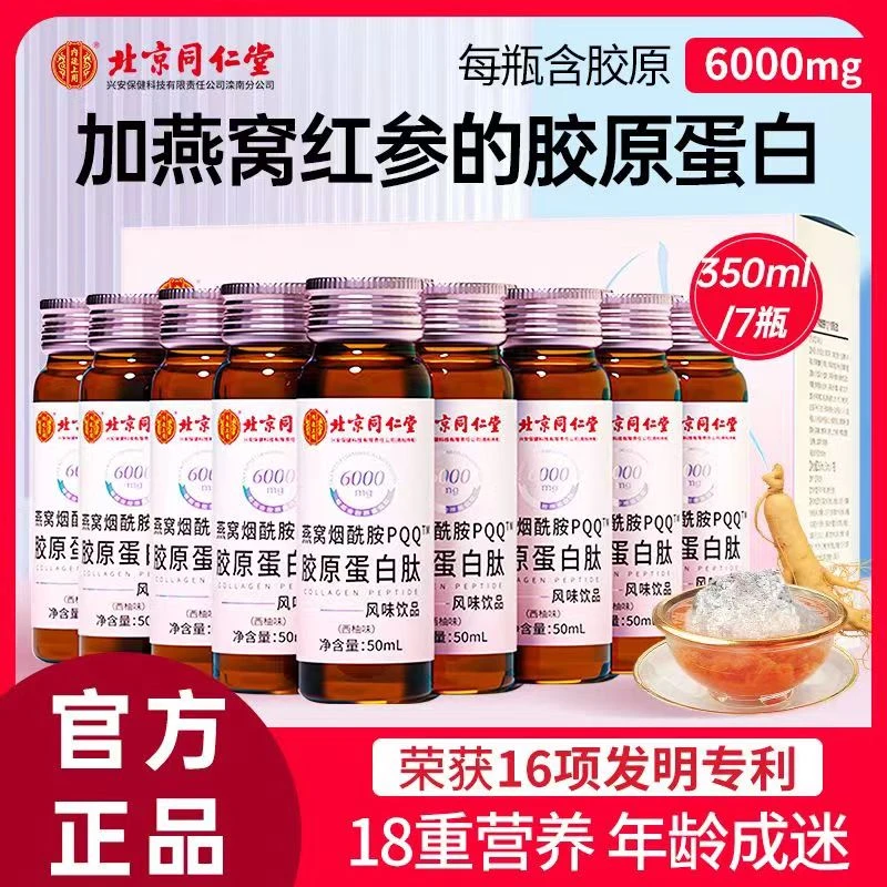 北京同仁堂内廷上用烟酰胺燕窝红参胶原蛋白肽饮浓缩营养饮品正品