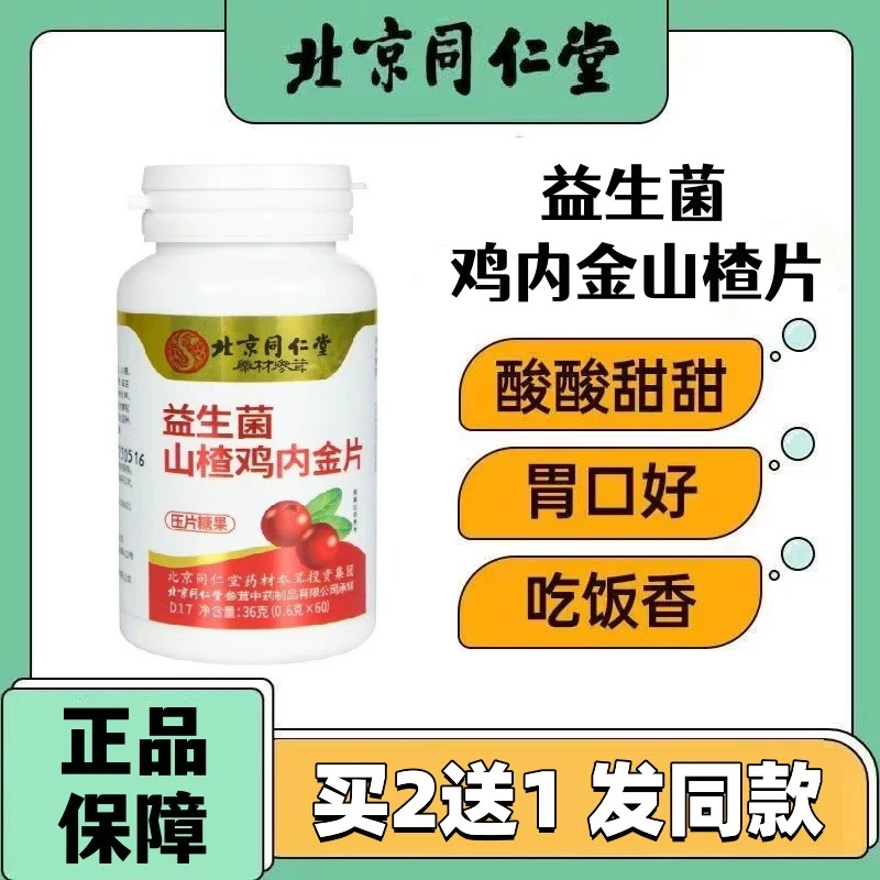 北京同仁堂内廷上用益生菌山楂鸡内金咀嚼片儿童宝宝积消厌食脾胃